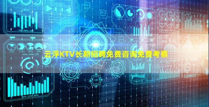 云浮KTV长期招聘免费咨询免费考察